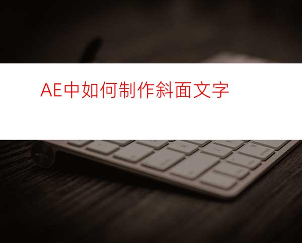 AE中如何制作斜面文字