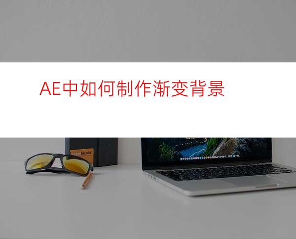 AE中如何制作渐变背景