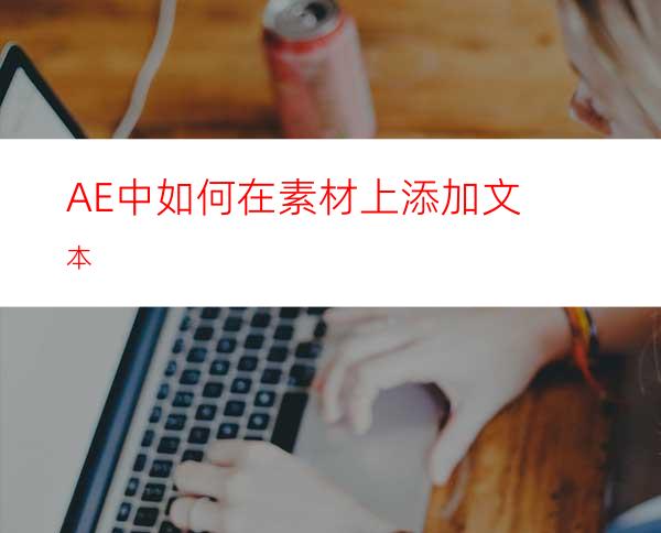 AE中如何在素材上添加文本