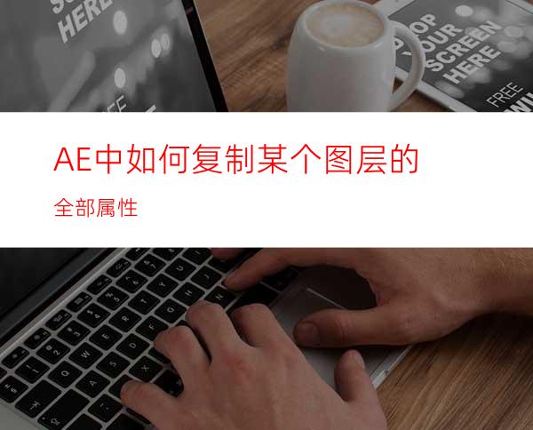 AE中如何复制某个图层的全部属性