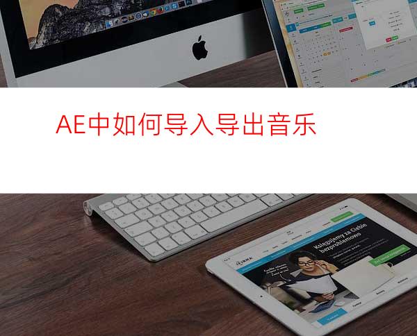 AE中如何导入导出音乐