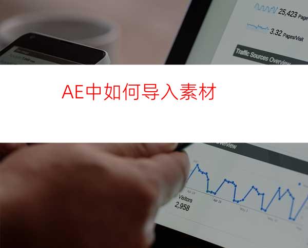 AE中如何导入素材