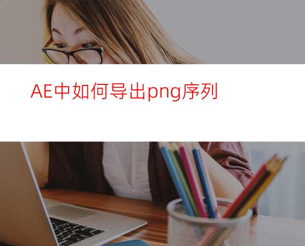 AE中如何导出png序列