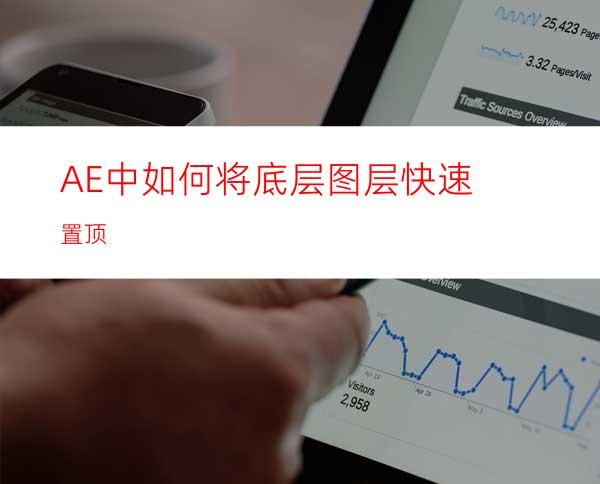 AE中如何将底层图层快速置顶