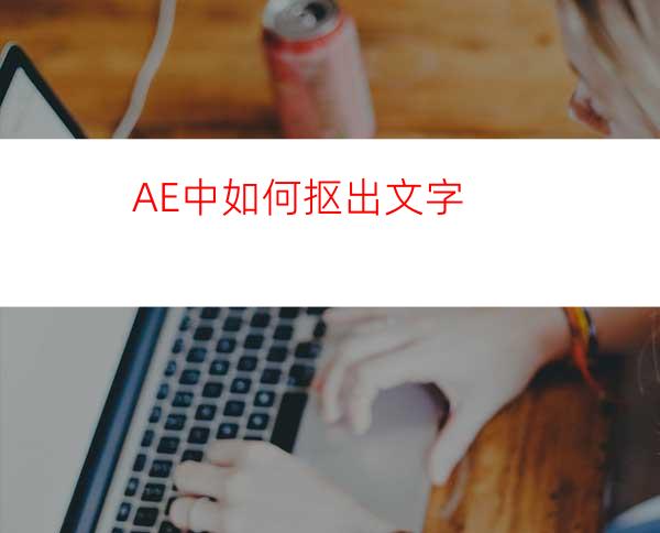 AE中如何抠出文字