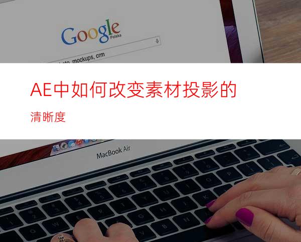 AE中如何改变素材投影的清晰度