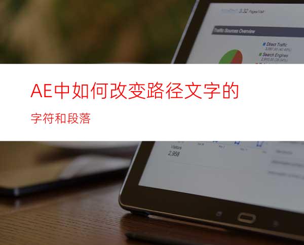 AE中如何改变路径文字的字符和段落