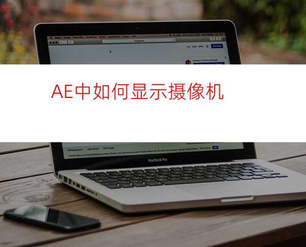 AE中如何显示摄像机