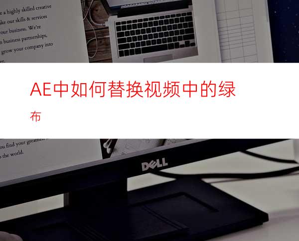 AE中如何替换视频中的绿布