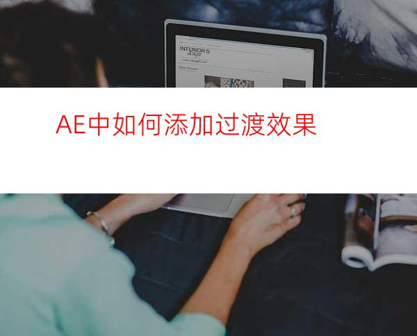 AE中如何添加过渡效果