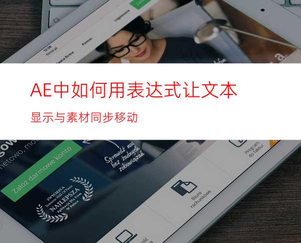 AE中如何用表达式让文本显示与素材同步移动