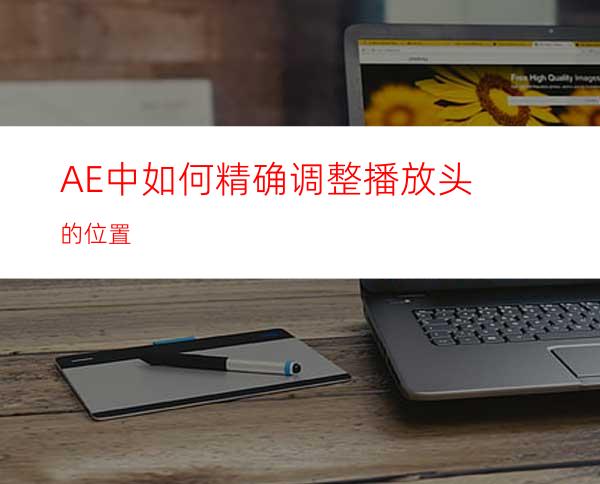 AE中如何精确调整播放头的位置