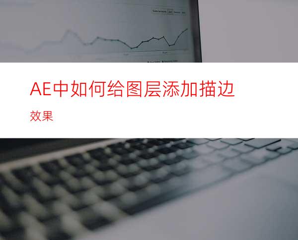 AE中如何给图层添加描边效果