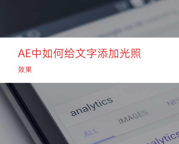 AE中如何给文字添加光照效果