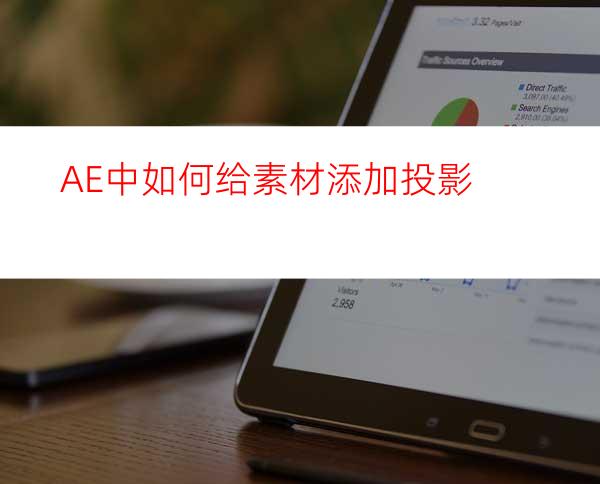 AE中如何给素材添加投影