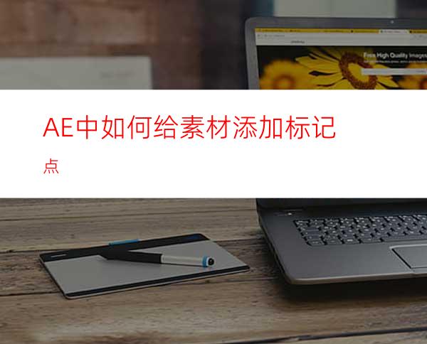 AE中如何给素材添加标记点