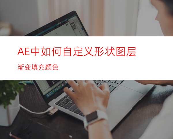 AE中如何自定义形状图层渐变填充颜色