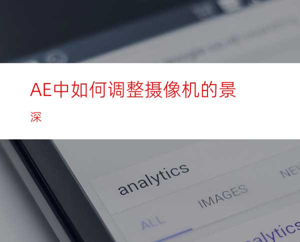 AE中如何调整摄像机的景深