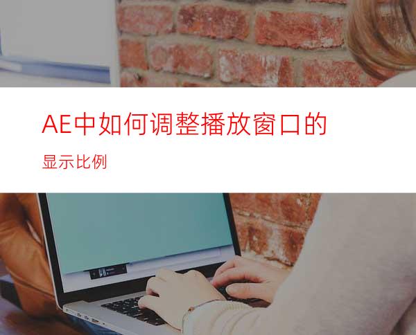 AE中如何调整播放窗口的显示比例