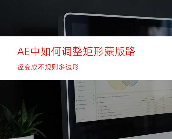 AE中如何调整矩形蒙版路径变成不规则多边形