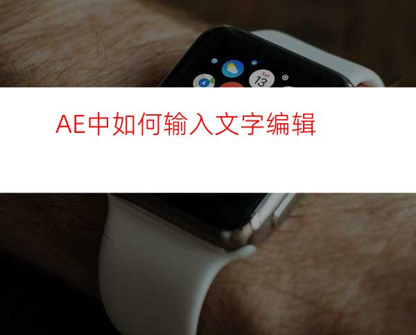 AE中如何输入文字编辑