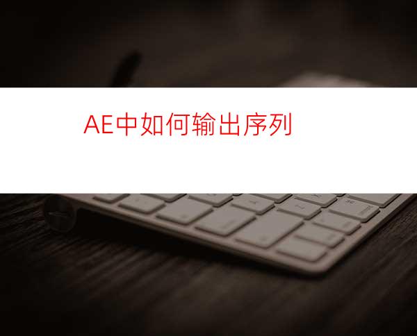 AE中如何输出序列