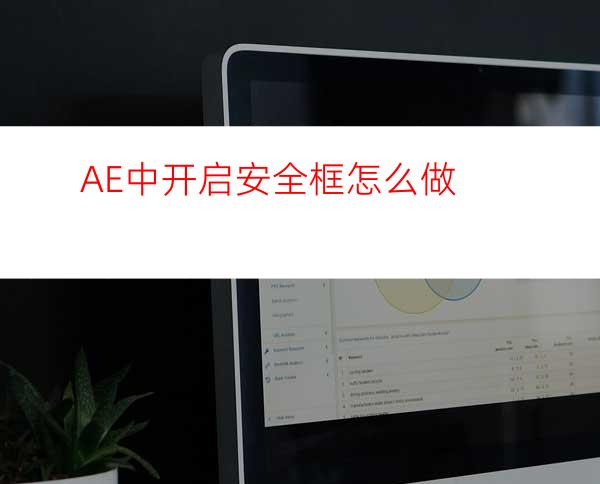 AE中开启安全框怎么做