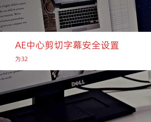 AE中心剪切字幕安全设置为32