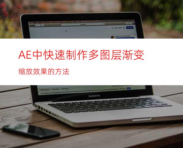 AE中快速制作多图层渐变缩放效果的方法