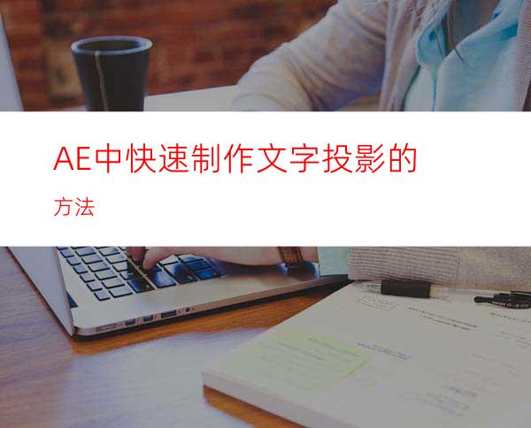 AE中快速制作文字投影的方法