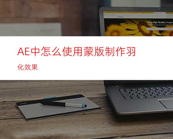 AE中怎么使用蒙版制作羽化效果