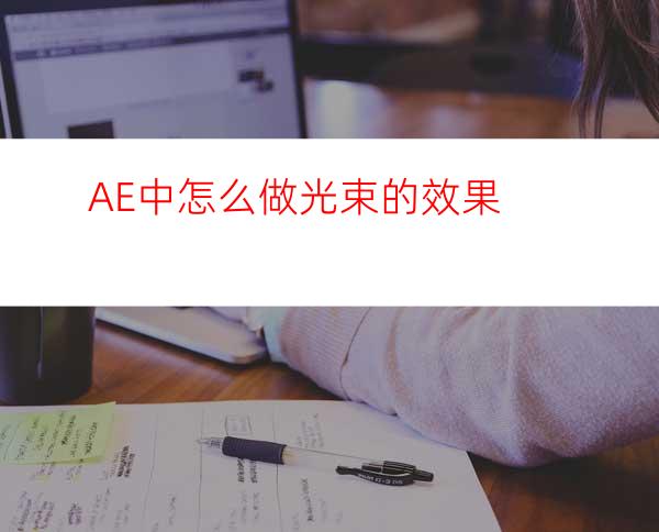 AE中怎么做光束的效果