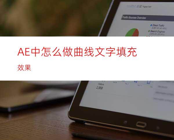 AE中怎么做曲线文字填充效果