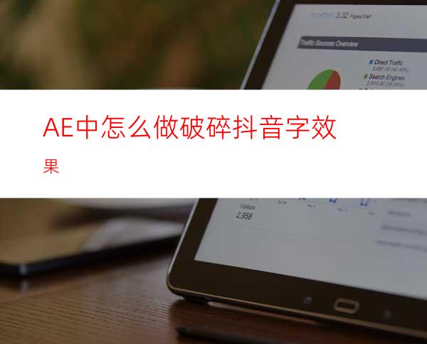 AE中怎么做破碎抖音字效果