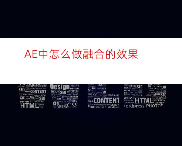 AE中怎么做融合的效果