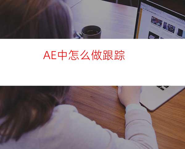 AE中怎么做跟踪