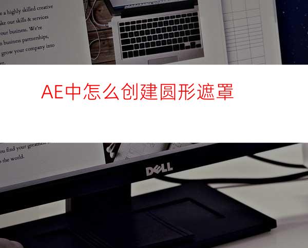 AE中怎么创建圆形遮罩