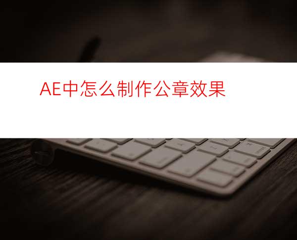 AE中怎么制作公章效果