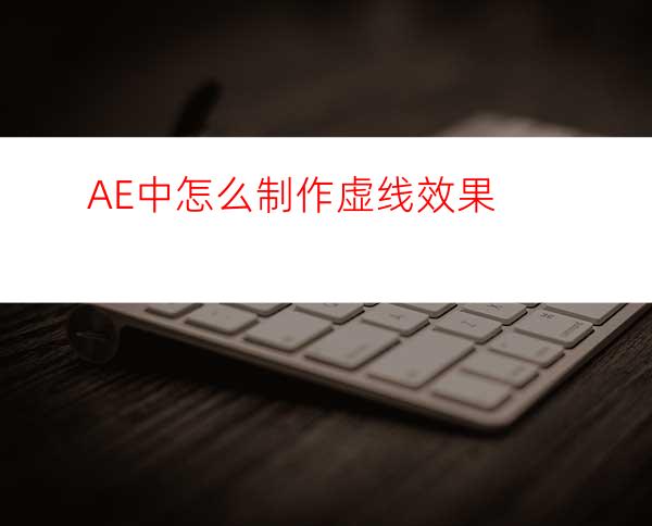 AE中怎么制作虚线效果