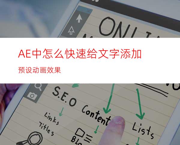 AE中怎么快速给文字添加预设动画效果