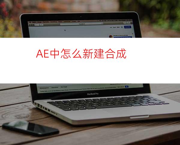 AE中怎么新建合成