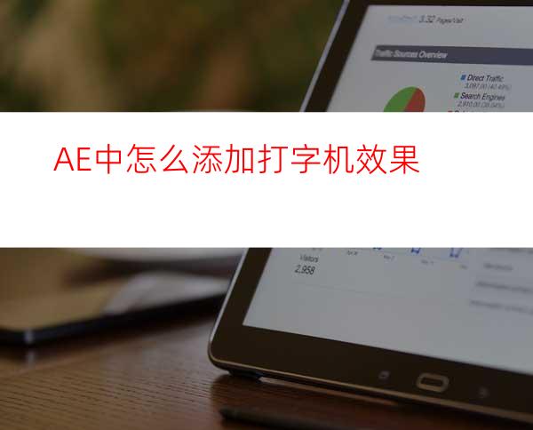 AE中怎么添加打字机效果