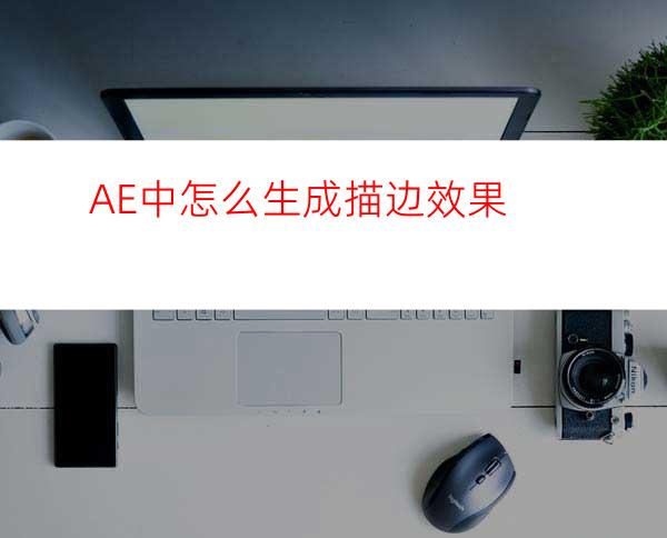 AE中怎么生成描边效果