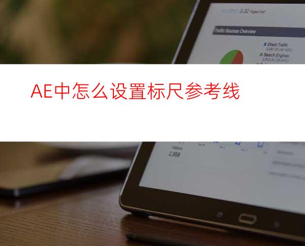 AE中怎么设置标尺参考线