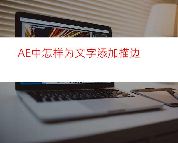 AE中怎样为文字添加描边