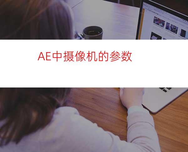 AE中摄像机的参数