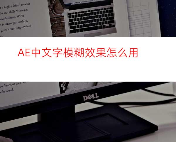 AE中文字模糊效果怎么用