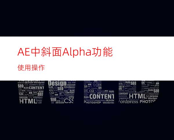 AE中斜面Alpha功能使用操作