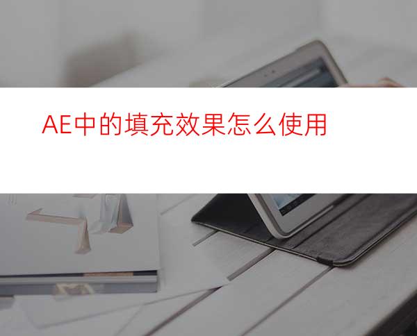 AE中的填充效果怎么使用