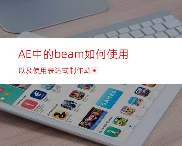 AE中的beam如何使用以及使用表达式制作动画